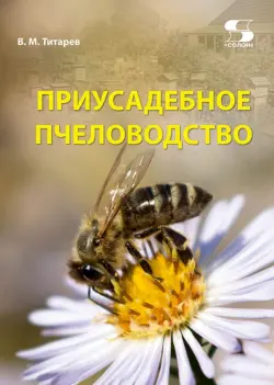 Приусадебное пчеловодство