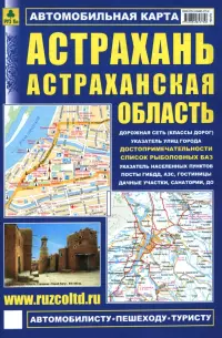 Астрахань. Астраханская область. Автокарта с достопримечательностями