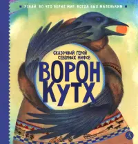 Ворон Кутх. Сказочный герой Северных мифов
