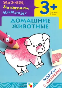 Назови, раскрась, наклей: Домашние животные