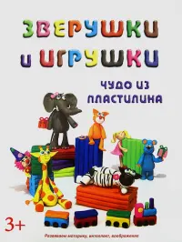 Зверушки и игрушки