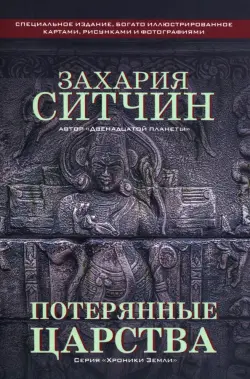 Потерянные царства