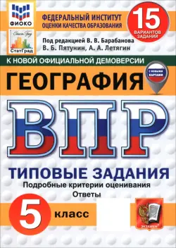 ВПР. География. 5 класс. 15 вариантов. Типовые задания