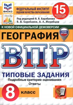 ВПР. География. 8 класс. 15 вариантов. Типовые задания