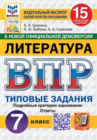 ВПР. Литература. 7 класс. 15 вариантов. Типовые задания