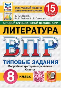 ВПР. Литература. 8 класс. 15 вариантов. Типовые задания