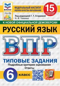 ВПР. Русский язык. 6 класс. 15 вариантов. Типовые задания