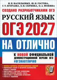 ОГЭ-2027 на отлично. Русский язык. Типовые варианты экзаменационных заданий