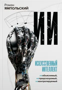 Искусственный интеллект. Необъяснимый, непредсказуемый, неконтролируемый