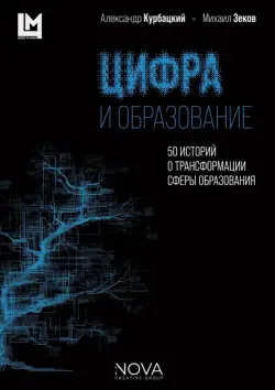 Цифра и образование. 50 историй о трансформации сферы образования