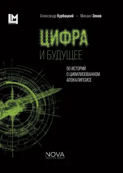 Цифра и будущее. 50 историй о цивилизационном апокалипсисе