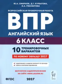 ВПР. Английский язык. 6 класс. 10 тренировочных вариантов