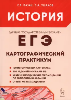 ЕГЭ. История. 10-11 классы. Картографический практикум. Тренажер