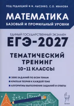 ЕГЭ-2027. Математика. 10-11 классы. Тематический тренинг