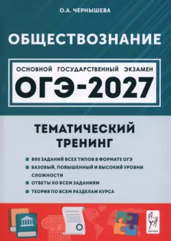 ОГЭ-2027. Обществознание. 9 класс. Тематический тренинг