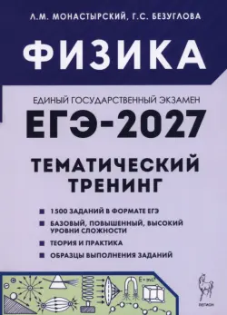 ЕГЭ-2027. Физика. Тематический тренинг