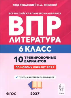 ВПР. Литература. 6 класс. 10 тренировочных вариантов