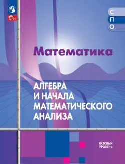 Математика. Алгебра и начала математического анализа. Базовый уровень. Учебное пособие для СПО