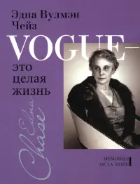 Vogue - это целая жизнь