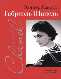 Габриэль Шанель