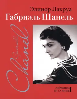 Габриэль Шанель