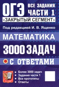 ОГЭ. Математика. 3000 задач с ответами. Все задания части 1