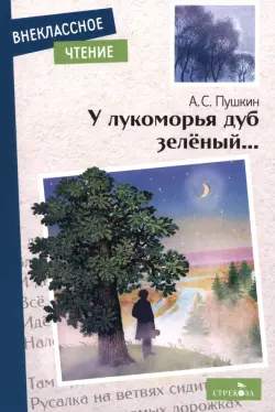 У лукоморья дуб зеленый...