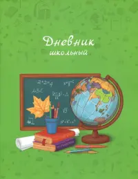 Дневник школьный "Учебная пора" (А5, 48 листов, мягкая обложка) (46931)