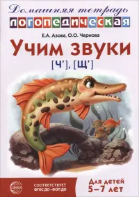 Домашняя логопедическая тетрадь. Учим звуки [ч], [щ]. Для детей 5-7 лет