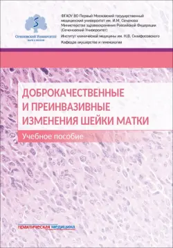 Доброкачественные и преинвазивные изменения шейки матки. Учебное пособие