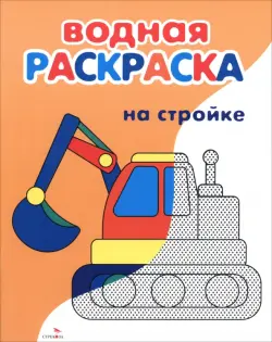 Водные раскраски. На стройке