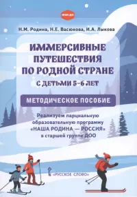 Иммерсивные путешествия по родной стране с детьми 5–6 лет. Методическое пособие