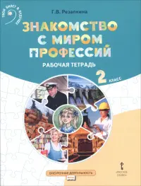 Знакомство с миром профессий. 2 класс. Рабочая тетрадь