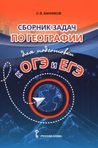 География. Сборник задач по географии для подготовки к ОГЭ и ЕГЭ