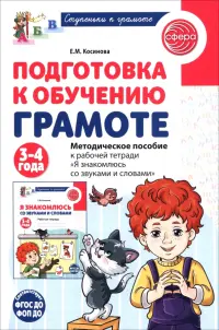 Подготовка к обучению грамоте детей 3-4 лет. Методическое пособие к рабочей тетради