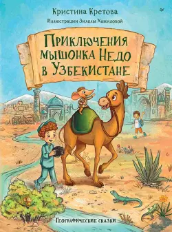 Приключения мышонка Недо в Узбекистане