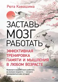 Заставь мозг работать. Эффективная тренировка памяти и мышления в любом возрасте. Выпуск 11