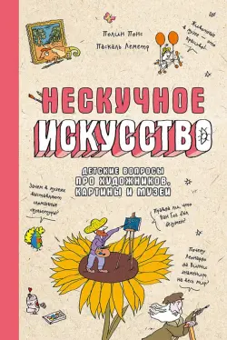 Нескучное искусство. Детские вопросы про художников, картины и музеи
