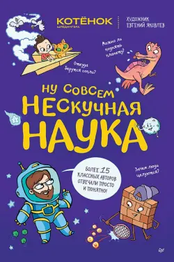 Ну совсем нескучная наука