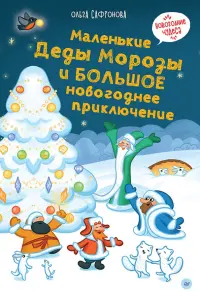 Маленькие Деды Морозы и большое новогоднее приключение