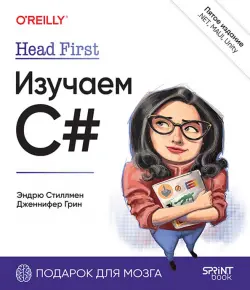 Head First. Изучаем C# и .NET.
