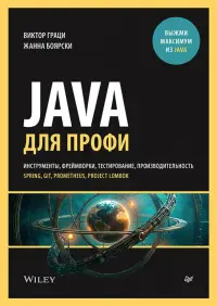 Java для профи. Инструменты, фреймворки, тестирование, производительность. Spring, Git, Prometheus
