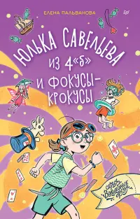 Юлька Савельева из 4 "Б" и фокусы-крокусы
