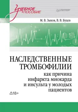Наследственные тромбофилии как причина инфаркта миокарда и инсульта у молодых пациентов
