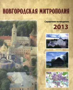 Новгородская митрополия. Справочник-путеводитель