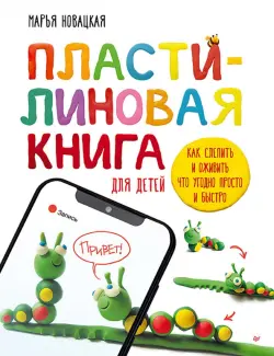 Пластилиновая книга для детей. Как слепить и оживить что угодно просто и быстро
