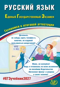 ЕГЭ-2027. Русский язык. Готовимся к итоговой аттестации