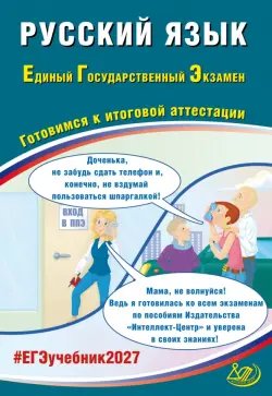 ЕГЭ-2027. Русский язык. Готовимся к итоговой аттестации