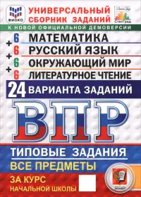 ВПР. Универсальный сборник заданий. Математика. Русский язык. Окружающий мир. Литературное чтение. 4