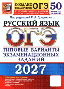 ОГЭ-2027. Русский язык. 50 вариантов. Типовые варианты экзаменационных заданий от разработчиков ОГЭ